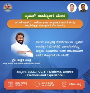 बीदर जिले में बेरोजगारी युवा पुरुषों और महिलाओं के लिए एक सुनहरा अवसर है।21 अगस्त (सोमवार) को भालकी में भीमण्णा खंड्रे इंस्टीट्यूट ऑफ टेक्नोलॉजी परिसर में एक विशाल नौकरी मेले का आयोजन किया जा रहा है और मैं जिले के युवा पुरुषों और महिलाओं (एसएसएलसी, आईटीआई, डिप्लोमा, बीई, कोई भी डिग्री) से अनुरोध करता हूं कि वे इसमें भाग लें। इसका फायदा. उनसे अनुरोध है कि वे रोजगार मेले में भाग लेने के लिए अपने शैक्षिक विवरण के साथ आएं। ईश्वर खंड्रे वन जीवविज्ञान और पर्यावरण मंत्री और जिला प्रभारी मंत्री, बीदर