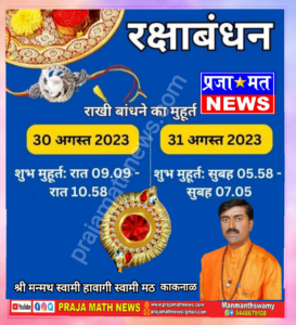 *┈┉सनातन धर्म की जय,हिंदू ही सनातनी है┉┈*
*👉🏻लेख क्र.-सधस/२०८०/श्रावण/शु./१३-११६६०*
*┈┉══════❀((""ॐ""))❀══════┉┈*
🌹”””””””””””””””””””””””””””🌹 *_🪷 रक्षा-बंधन विशेष 🪷_*
    🌹”””””””””””””””””””””🌹

_पंचांग के अनुसार भाई-बहन के प्रेम का प्रतीक रक्षाबंधन का त्योहार हर वर्ष श्रावण शुक्ल पक्ष की पूर्णिमा तिथि को मनाया जाता है। इस बार रक्षाबंधन का त्योहार 30 और 31 अगस्त दो दिन मनाया जाएगा।_

_वैदिक ज्योतिष शास्त्र के अनुसार रक्षाबंधन का पर्व हमेशा ही  “भद्रा रहित काल“ में मनाया जाता है।_
   _रक्षाबंधन के त्योहार पर इस वर्ष भद्रा का साया रहने से राखी कब बांधना उचित होगा, शुभ मुहूर्त क्या होगा आइए जानते हैं:~_

          *_रक्षाबंधन पर रहेगा भद्रा का साया:~_* 

_पंचांग की गणना के मुताबिक इस वर्ष 30 अगस्त को श्रावण पूर्णिमा तिथि के साथ भद्राकाल शुरू हो जाएगी।_
   *_30 अगस्त को भद्रा रात 09 बजकर 02 मिनट तक रहेगी।_* 
    _शास्त्रों के अनुसार भद्राकाल के दौरान रक्षाबंधन का त्योहार नहीं मनाया जाता है। राखी हमेशा ही भद्रा रहित काल में ही बांधना शुभ माना गया है।_
         _वहीं राखी बांधने के लिए श्रावण पूर्णिमा तिथि में दोपहर का समय सबसे शुभ समय होता है।_
    _लेकिन इस साल रक्षाबंधन के त्योहार की श्रावण पूर्णिमा तिथि 30 अगस्त से लग रही है और पूरे दिन भद्रा का साया रहेगा। इस तरह से 30 अगस्त को दिन के समय रक्षाबंधन का मुहूर्त नहीं रहेगा।_
   *_30 अगस्त को भद्रा रात 09 बजकर 02 मिनट तक रहेगी।_* 
     _ऐसे में 30 अगस्त को रात 09 बजकर 02 मिनट के बाद राखी बांधी जा सकती है।_

_*पंचांग के अनुसार 31 अगस्त को श्रावण पूर्णिमा की तिथि 07 बजकर 05 मिनट तक रहेगी,और इस दौरान भद्रा का साया भी नहीं रहेगा। इस कारण 31 अगस्त को सुबह-सुबह राखी बांधना भी शुभ होगा।_

     *_अत: इसमें आप अपनी “सुविधा अनुसार“  चयन कर सकते हैं- कि “30 की रात को राखी बांधनी है या 31 को सुबह..”_*

                *_🥀 रक्षाबंधन शुभ मुहूर्त:~ 🥀_* 

                _*श्रावण पूर्णिमा तिथि*:~_

*_पूर्णता तिथि 30 अगस्त, बुधवार को सुबह 10:49 पर शुरू होगी-  और अगले दिन 31 अगस्त गुरुवार को-  सुबह 07:05 पर समाप्त होगी।_*

*_भद्रा सुबह पूर्णिमा तिथि के साथ ही प्रारंभ हो जाएगी जो रात्रि 09:02 तक रहेगी।_*

               *_🌹 राखी बांधने का समय:~🌹_* 

*_30 अगस्त, बुधवार को रात 09 बजकर 03 मिनट के बाद राखी बांधी जाएगी।_*

*_31 अगस्त, गुरुवार के दिन पूर्णिमा,सुबह 07:05 तक रहेगी। अतः 31 अगस्त को सूर्य उदय से सुबह 07:00 बजे तक भी राखी बांधी जा सकती है- शास्त्रीय वचन है:~_* “ *आपातकालीन मर्यादानास्ति “।_*

▬▬▬▬▬▬๑⁂❋⁂๑▬▬▬▬▬▬
*जनजागृति हेतु लेख प्रसारण अवश्य करें🙏🏻*
अजरामरवत्प्राज्ञो विद्यामर्थं च चिन्तयेत्। गृहीत इव केशेषु मृत्युना धर्ममाचरेत्।।
*भगवान हनुमान जी की जय*
*_⛳⚜सनातन धर्मरक्षक समिति⚜⛳_*