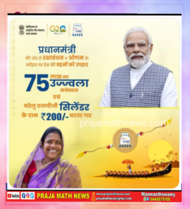 सभी के लिए 200 रुपये सस्ता हुआ LPG सिलेंडर, मोदी सरकार का
 रक्षाबंधन पर तोहफा

मोदी सरकार ने ओणम और रक्षाबंधन के मौके पर बड़ा तोहफा दिया है. मंगलवार (29 अगस्त) को कैबिनेट की बैठक के बाद केंद्रीय मंत्री अनुराग ठाकुर ने बताया कि सभी उपभोक्ताओं के लिए गैस सिलेंडर के दाम 200 रुपये कम किये जाएंगे
उन्होंने कहा, ''ओणम और रक्षाबंधन के पर्व पर 200 रुपये सिलेंडर के दाम कम किए जाने का फैसला लिया है. ये सभी लोगों के लिए है. बहनों के लिए बहुत बड़ी सौगात है.''
अनुराग ठाकुर ने कहा कि लाखों बहनों के लिए पीएम मोदी ने तोहफा दिया है. 75 लाख बहनों के लिए उज्जवला गैस योजना के तहत उनको फ्री गैस कनेक्शन मिलेंगे. एक रुपये नहीं देना होगा. पाइप, चूल्हा और सिलेंडर मुफ्त मिलेगा. दुनियाभर में गैस के दाम बढ़े हैं, लेकिन भारत में इसका कम असर हुआ है.
उज्जवला योजना के तहत पहले से ही 200 की सब्सिडी थी, जबकि 200 की आज से अलग से सब्सिडी का लाभ मिलेगा. यानी अब उज्जवला योजना के तहत आने वालों को 400 रुपये की सब्सिडी मिलेगी. 33 करोड़ लोगो के पास गैस सिलेंडर के कनेक्शन हैं. वहीं 75 लाख नए कनेक्शन दिए जाएंगे. इसमें 7680 करोड़ का खर्च आएगा. 
पीएम मोदी क्या बोले?
इस फैसले के बाद पीएम मोदी ने सोशल मीडिया एक्स पर लिखा, ''रक्षाबंधन का पर्व अपने परिवार में खुशियां बढ़ाने का दिन होता है. गैस की कीमतों में कटौती होने से मेरे परिवार की बहनों की सहूलियत बढ़ेगी और उनका जीवन और आसान होगा. मेरी हर बहन खुश रहे, स्वस्थ रहे, सुखी रहे, ईश्वर से यही कामना है.'' 